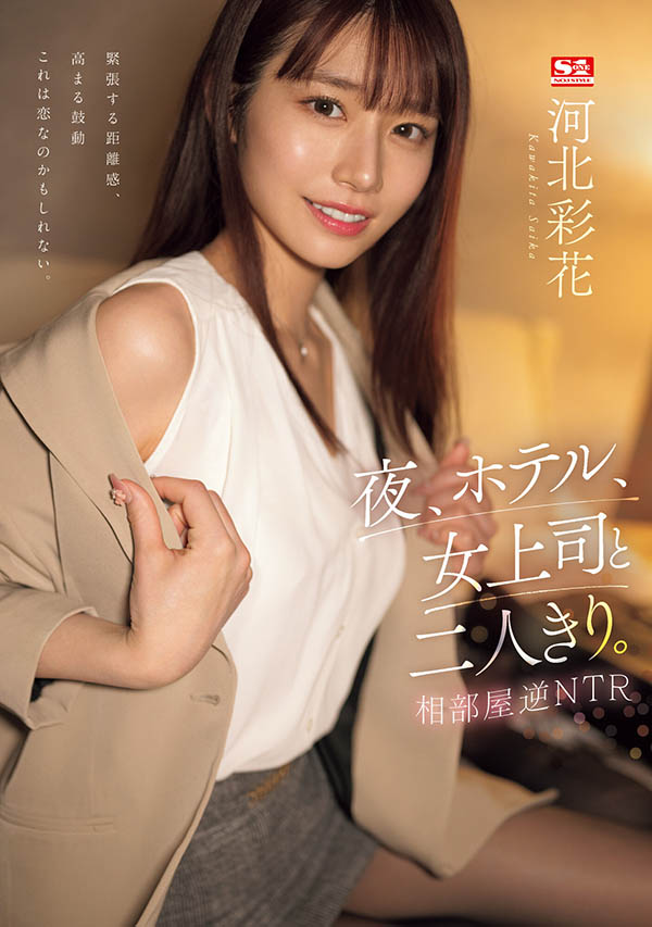 跟絕美女上司「河北彩花」出差！共處一室時被勾引出軌了⋯⋯