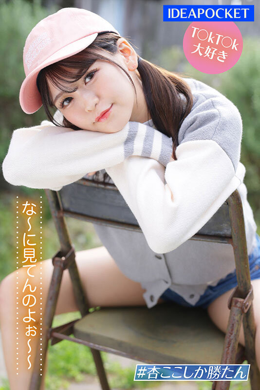 年紀輕輕就這麼會做愛！新生代小只馬「杏ここ」根本是 