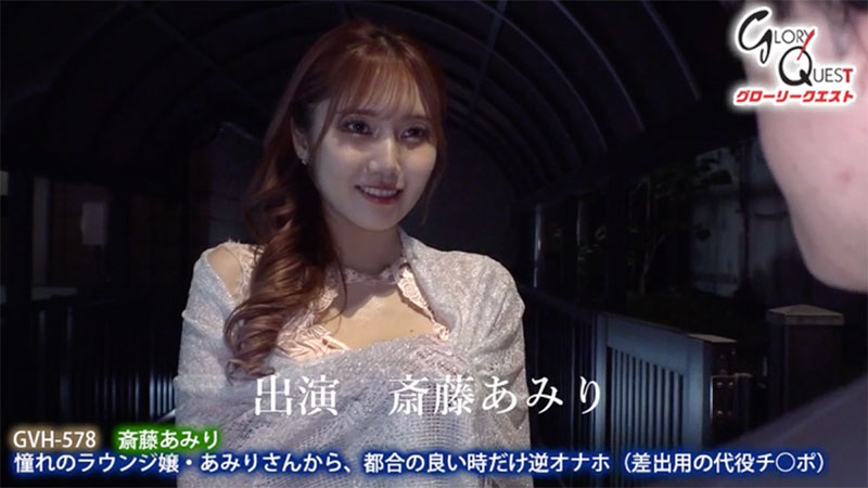 屌絲被高級陪酒女「斎藤あみり」玩弄！當替身狂被榨汁到干枯不出來