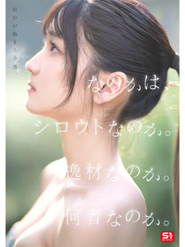 AV女演員Hatsumina Nanoka/是Hatsumi嗎？