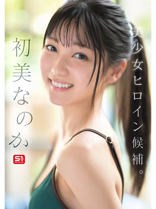 AV女演員Hatsumina Nanoka/是Hatsumi嗎？