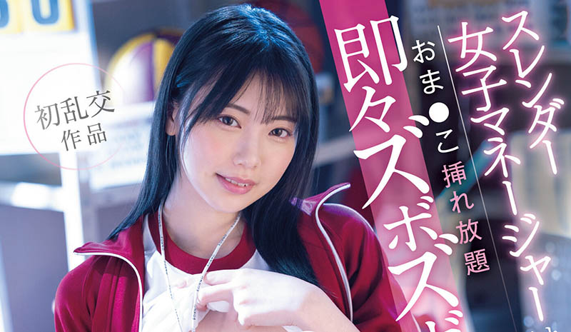 解禁！ C罩杯純白美少女「石川澪」10月新作5人團站飢渴體育社員！