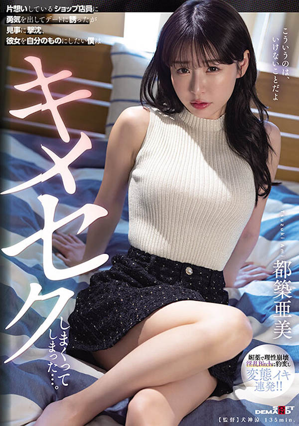 鼓起勇氣對美麗店員「都筑亞美」邀約，被拒後...把她變成只屬於我的玩物！
