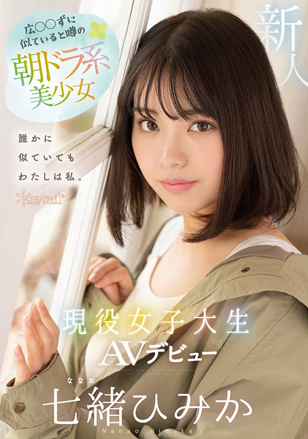 晨間劇女主級「美乳新人」出道，壓倒性的透明感「看到你就濕透」！