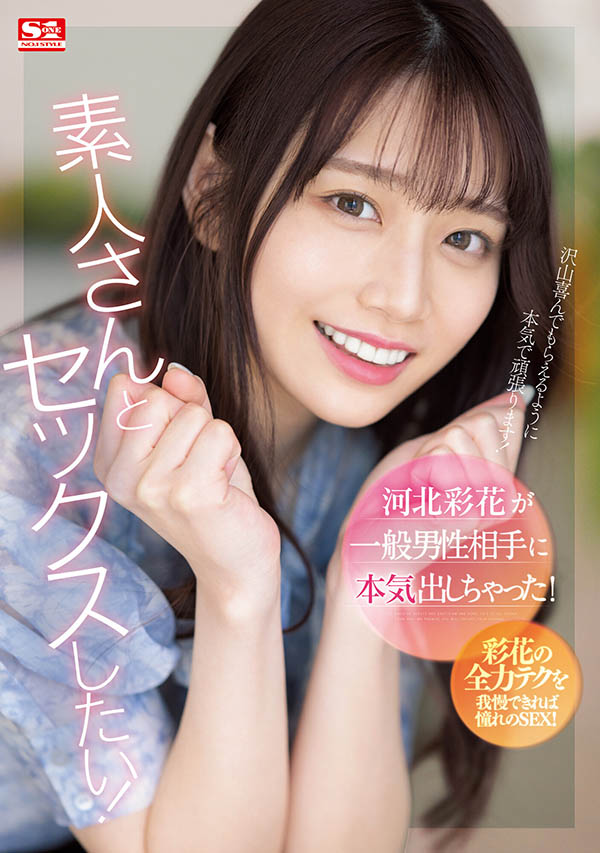 純欲系女神「河北彩花」拿出真本領！讓素人男性通通繳械！