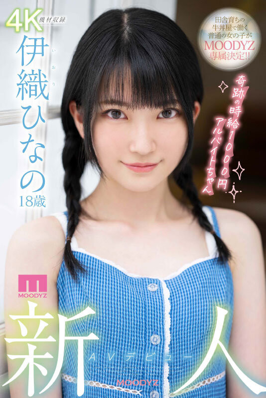 奇蹟打工妹「伊織雛乃」卡哇伊出道，「粉嫩曲線＋18歲外型」超養眼！