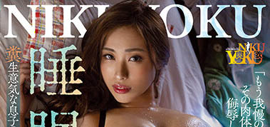 抱歉了兒子，但J 罩杯實在太大了！核彈級女優黑木玲奈詮釋《睡眠》新系列作品
