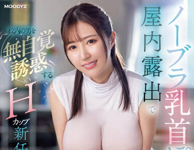 無意識巨乳誘惑！ H杯女教師「松永梨杏」上課不穿內衣露乳頭暗示學生騎上來