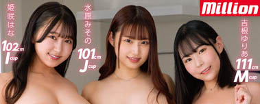 你抵擋的了這三位的包夾嗎？ M、J、I cup 核彈級女優聯手進攻，爆乳、巨臀的極致誘惑