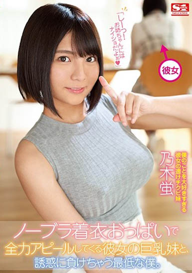 女友妹妹「乃木螢」沒穿內衣的巨乳賣弄，「超誘惑G奶」讓我慾望狂上升...