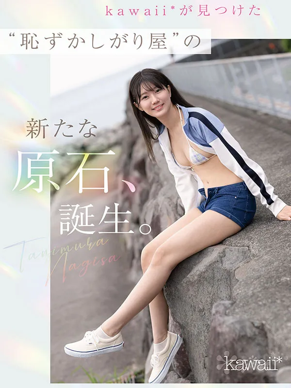 AV女演員Tanimura Nagisa