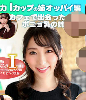 從巨乳片商出道的I奶「寶田萌奈美」，超有份量的100公分美乳讓人太震撼！