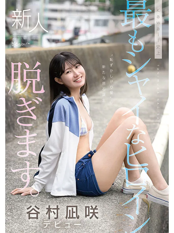 AV女演員Tanimura Nagisa