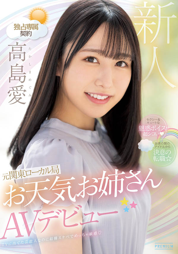 23歲電視台「氣象美少女」誘惑出道，發出了可愛靡語「交纏清水健」！