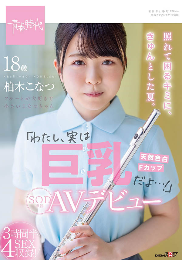 童顏18歲！純愛系美少女《柏木小夏》青春嫩感無敵JK制服下發育過激