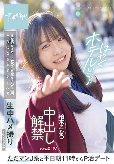 童顏18歲！純愛系美少女《柏木小夏》青春嫩感無敵JK制服下發育過激