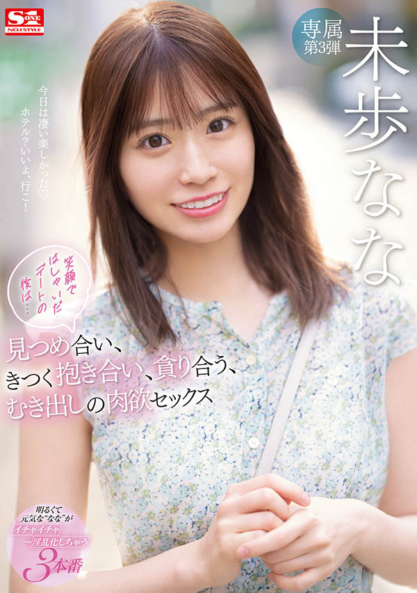 S1專屬！藝能人女優《未步奈奈》做足準備登台獻處女秀