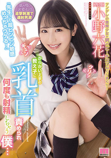 驚！ AV女優《小野六花》傳健康狀況不佳8月參展行程確定取消～