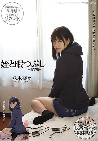 純真係美少女《八木奈奈》克服恐男症來會粉絲！