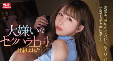 巨乳新人OL「Unpai」陪討厭的上司去出差！不幸淪為部長的玩偶！