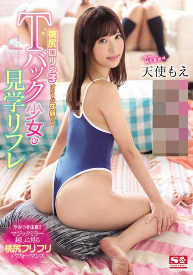 超M屬性的正妹「天使萌」痴女魂覺醒，誘惑釋放「最S的一面」！