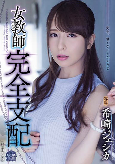 縱橫AV界的混血傳奇女優！ 「希崎潔西卡」完美演繹「專門被支配戶」！