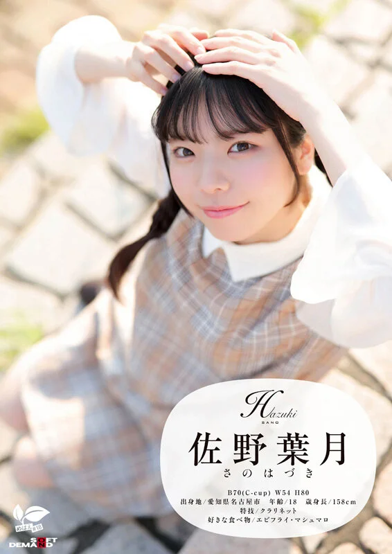 AV女演員Sano Hazuki