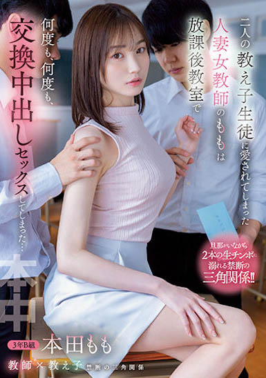 兩位心愛學生的肉棒都很贊！女教師「本田桃」在教室無數次交換中出SEX...