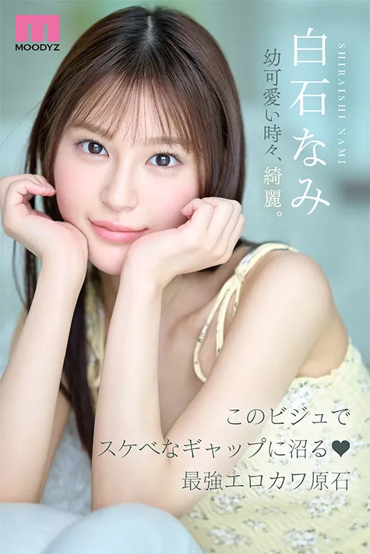AV女優白石奈美
