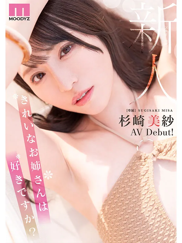 AV女優杉咲美沙