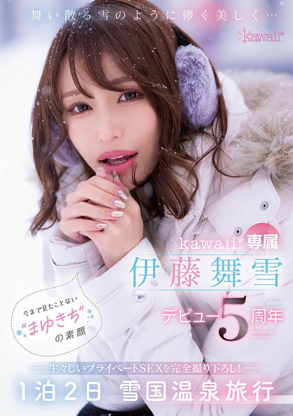 出道五週年紀念！ 「伊藤舞雪」的雪國溫泉旅行！