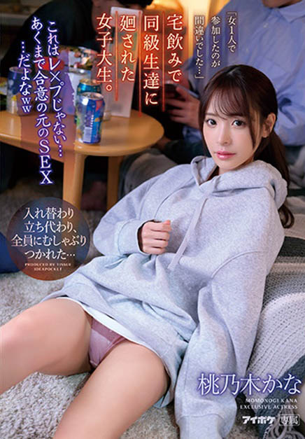 是好友玩一下沒關係吧? F奶「桃乃木香奈」在五男一女聚會「放蕩高潮」!