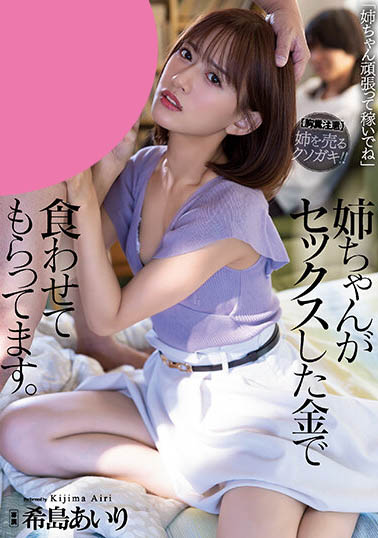 每天都當變態大叔的玩偶，我的生活費是姐姐「希島愛理」SEX賺來的！