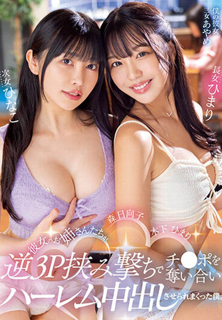 女友的兩個姐姐好放蕩！ 「木下日葵x 森日向子」炸乾妹妹男友！
