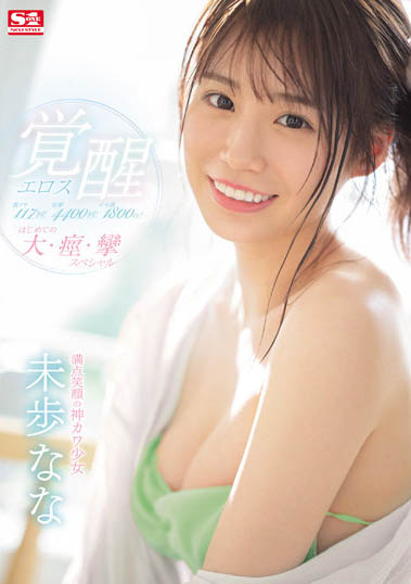 S1專屬！開創可愛新時代！偶像女團成員《未步奈奈》「黑化」的厲害