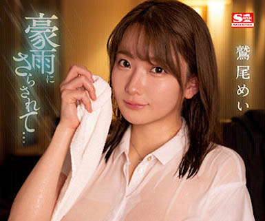 前輩「鷲尾芽衣」的J奶因豪雨而透出了，無意識誘惑...讓我馬上撲倒！