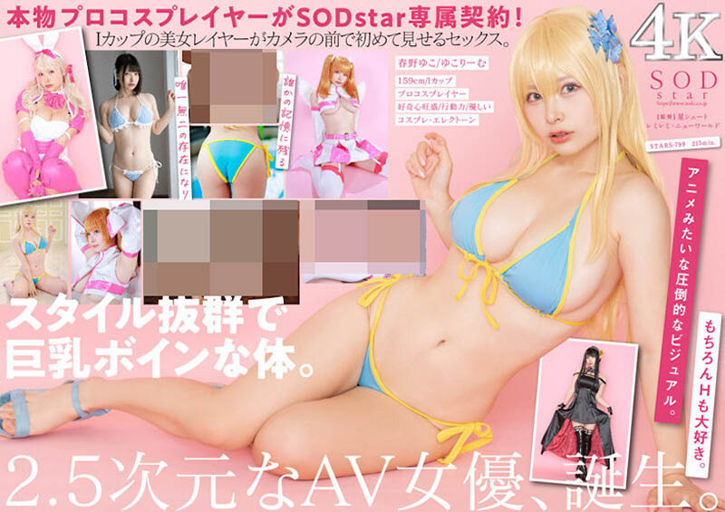Coser界的「人氣I罩杯巨乳女神」SOD出道，「超強大乳量」20萬粉絲都高潮！
