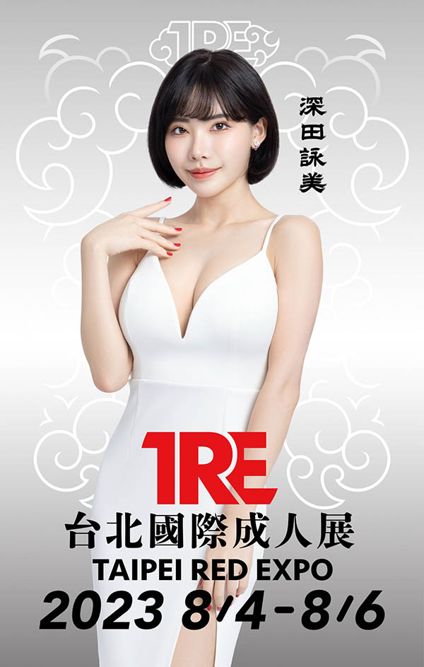 【2023 TRE地表最強陣容】準備朝聖！ AV無冕之王《深田詠美》將再次登台