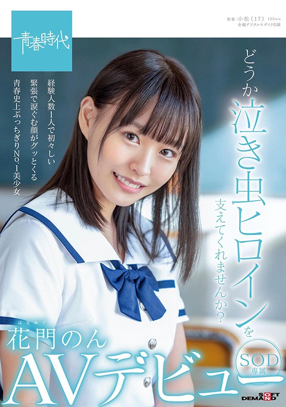 SOD專屬AV出道！ AV DEBUT（青春時代）系列老司機們最挺這兩位...