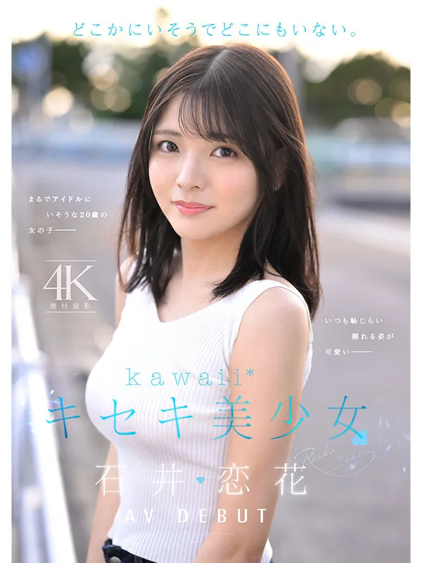 AV女優石井幸花