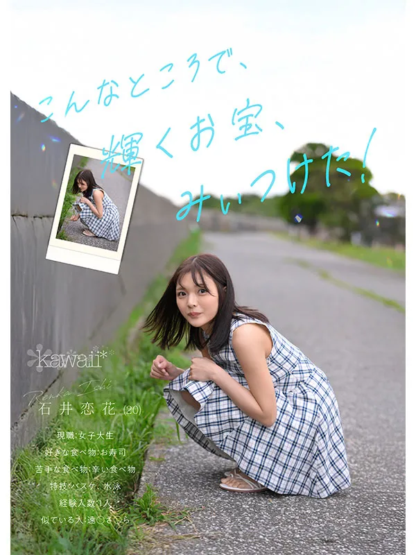 AV女優石井幸花