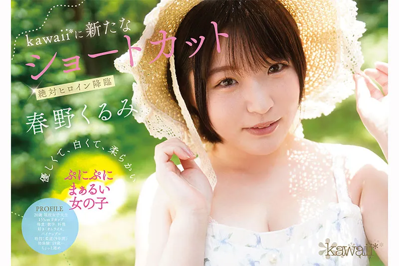 春野久美