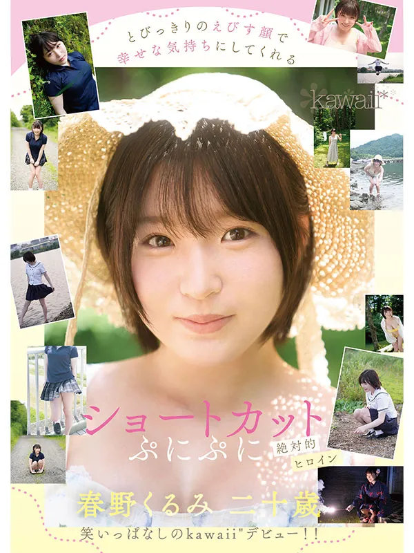 春野久美