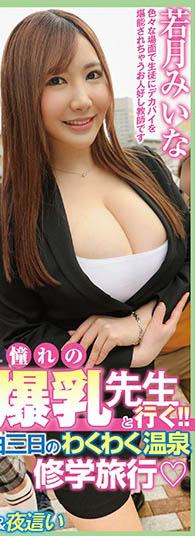 與爆乳女教師一起出發！戶外教學可以這麼玩… 三天二夜學生齊上啪不停