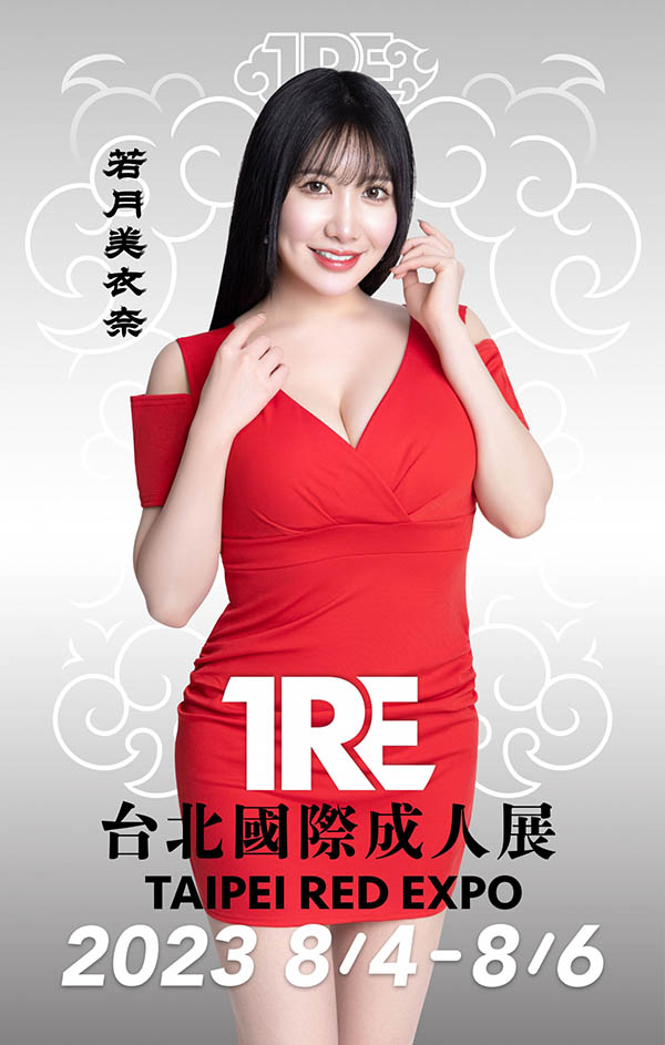 【2023 TRE最強陣容】I Cup乳浪滔滔… 《若月美衣奈》奶波洶湧即將襲台