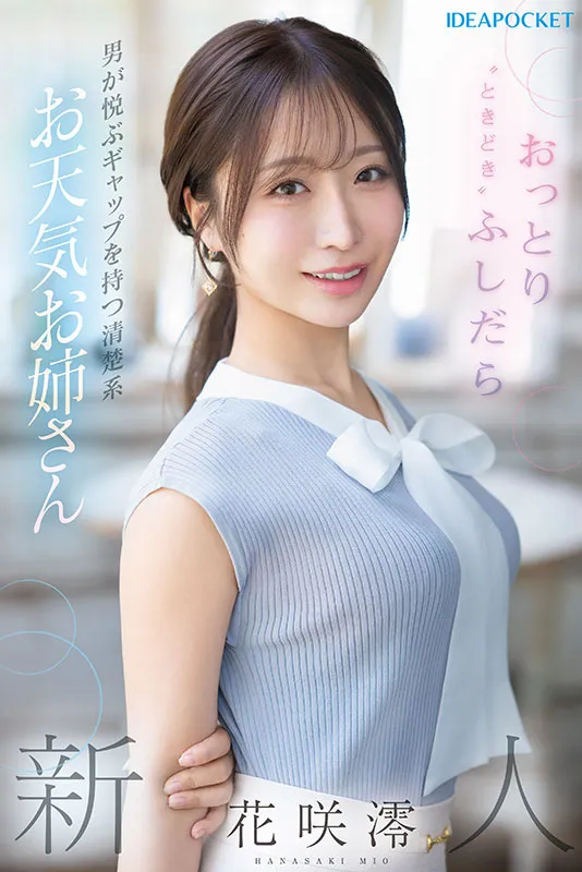 AV女優花咲澪