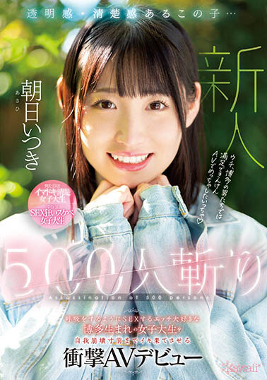 超喜歡做愛的女大生「朝日いつき」，500人斬到底是可愛還是糜亂？