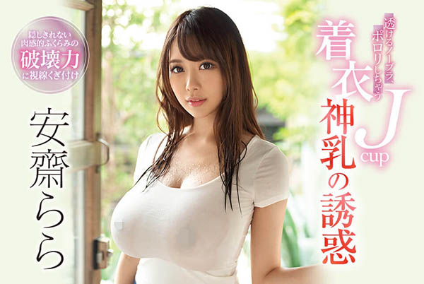 神乳女王「安齋拉拉」震撼回歸了,「熟悉的J奶和誘惑臀型」狀態超棒!