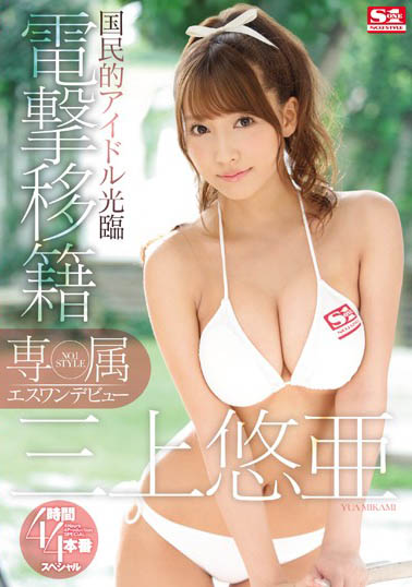 暗黑女神「三上悠亞」自曝已拍完引退作，內容和「多人運動」有關！