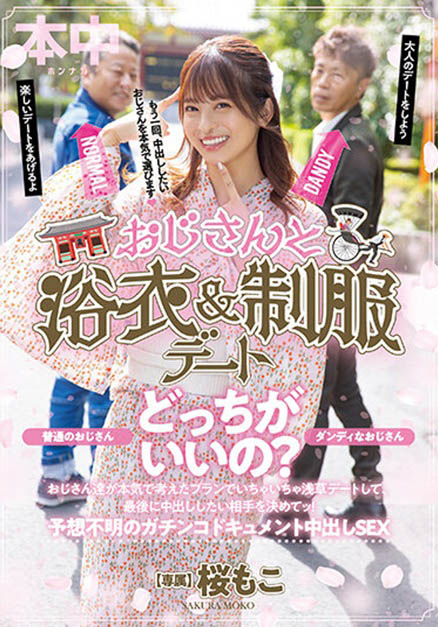 歐吉桑二選一！偶像美少女「櫻萌子」與大叔的約會中出！